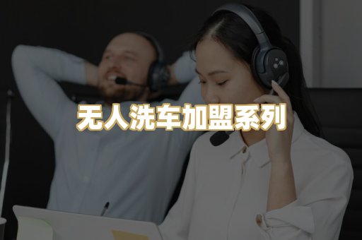 无人洗车加盟系列